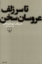 تصویر  تا سر زلف عروسان سخن (رقعی-شمیز)